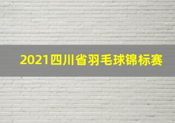 2021四川省羽毛球锦标赛