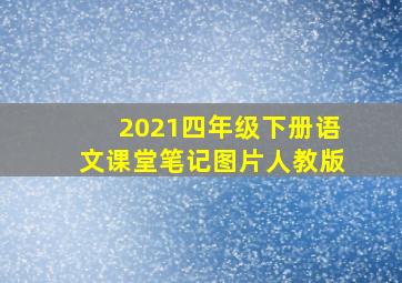 2021四年级下册语文课堂笔记图片人教版