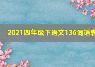 2021四年级下语文136词语表