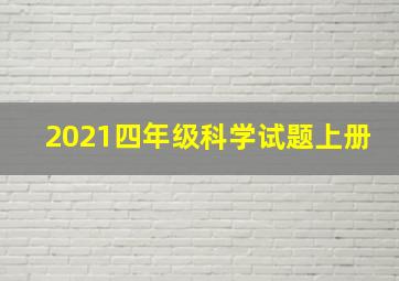 2021四年级科学试题上册