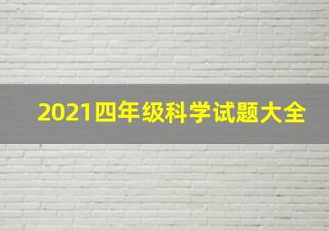 2021四年级科学试题大全