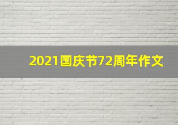 2021国庆节72周年作文