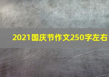 2021国庆节作文250字左右