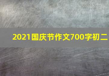 2021国庆节作文700字初二