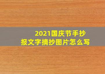 2021国庆节手抄报文字摘抄图片怎么写