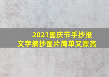 2021国庆节手抄报文字摘抄图片简单又漂亮