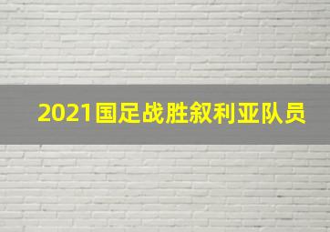 2021国足战胜叙利亚队员