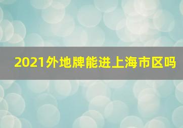 2021外地牌能进上海市区吗