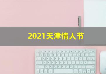 2021天津情人节