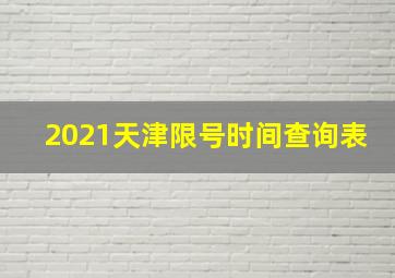 2021天津限号时间查询表