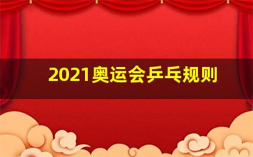 2021奥运会乒乓规则