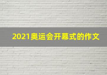 2021奥运会开幕式的作文