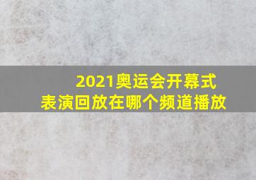 2021奥运会开幕式表演回放在哪个频道播放