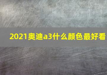 2021奥迪a3什么颜色最好看