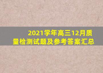 2021学年高三12月质量检测试题及参考答案汇总