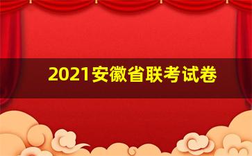 2021安徽省联考试卷