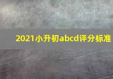 2021小升初abcd评分标准