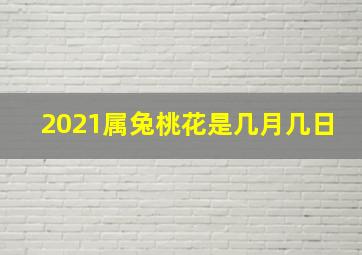 2021属兔桃花是几月几日