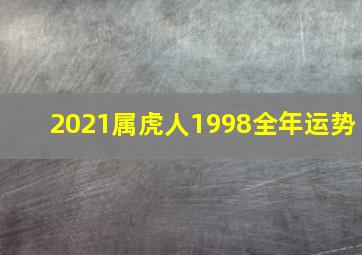 2021属虎人1998全年运势