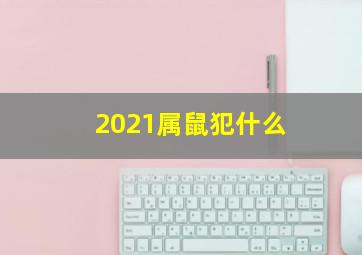 2021属鼠犯什么