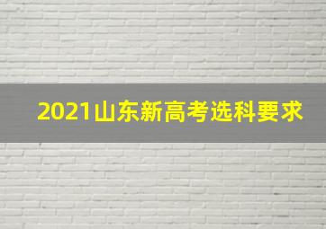 2021山东新高考选科要求