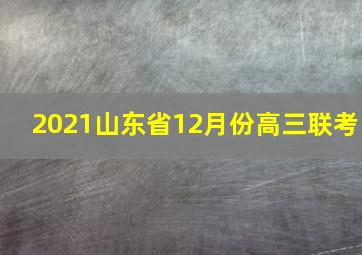 2021山东省12月份高三联考