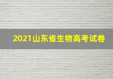 2021山东省生物高考试卷