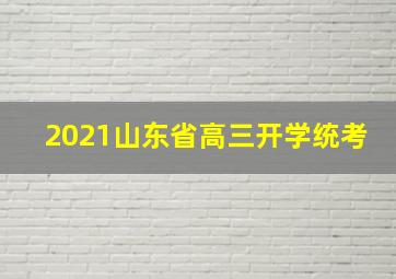 2021山东省高三开学统考