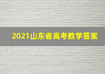 2021山东省高考数学答案