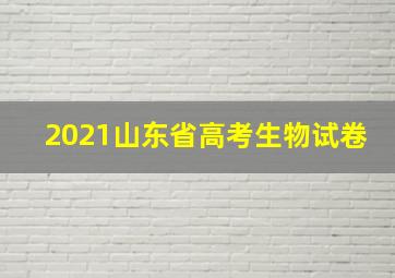 2021山东省高考生物试卷