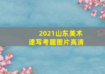 2021山东美术速写考题图片高清