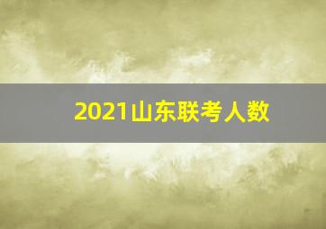 2021山东联考人数