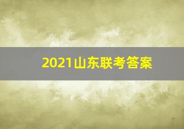 2021山东联考答案