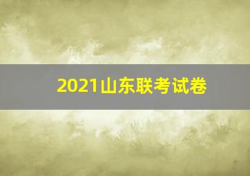 2021山东联考试卷