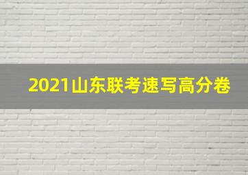 2021山东联考速写高分卷