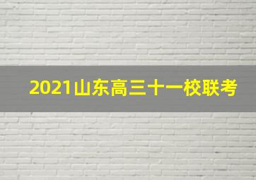 2021山东高三十一校联考