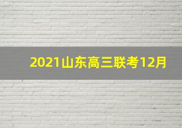 2021山东高三联考12月