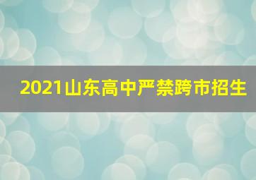 2021山东高中严禁跨市招生