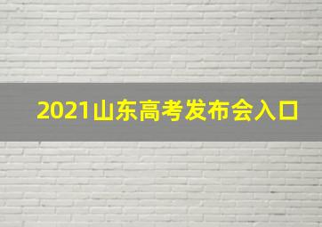 2021山东高考发布会入口