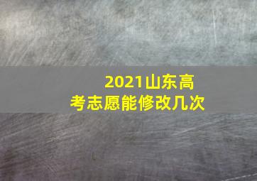 2021山东高考志愿能修改几次