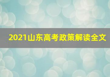 2021山东高考政策解读全文