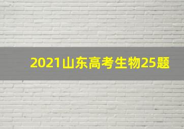 2021山东高考生物25题