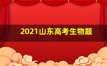 2021山东高考生物题