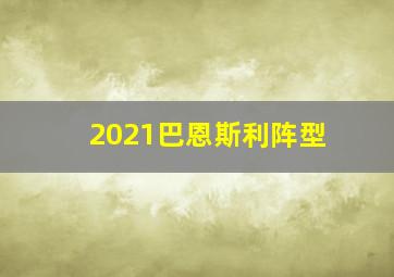 2021巴恩斯利阵型