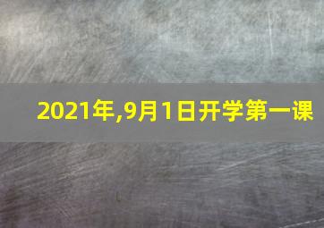 2021年,9月1日开学第一课