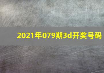 2021年079期3d开奖号码