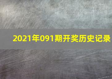 2021年091期开奖历史记录