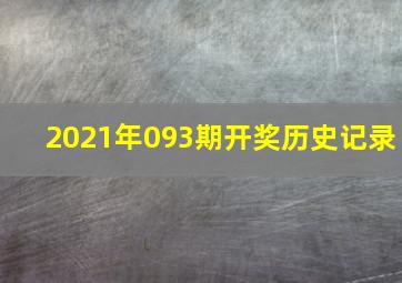 2021年093期开奖历史记录