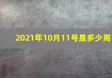 2021年10月11号是多少周