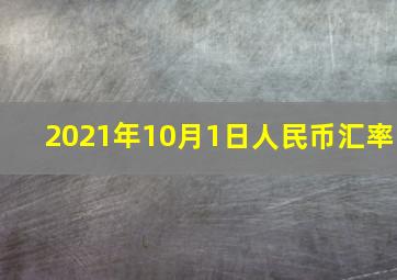 2021年10月1日人民币汇率